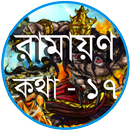 রামায়ণ কথা  - ১৭ APK