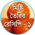 মিষ্টি তৈরির রেসিপি - ১