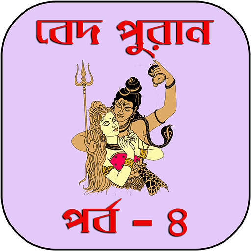 বেদ-পুরাণ পর্ব - ৪