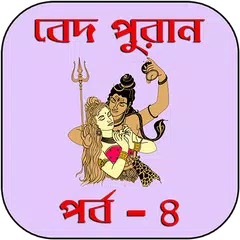 বেদ-পুরাণ পর্ব - ৪ APK download