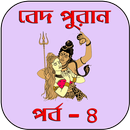 বেদ-পুরাণ পর্ব - ৪ APK