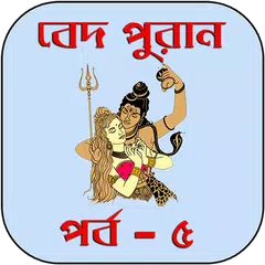 বেদ-পুরাণ পর্ব - ৫ APK download