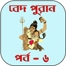 বেদ-পুরাণ পর্ব-৬ APK