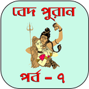 বেদ-পুরাণ পর্ব-৭ APK
