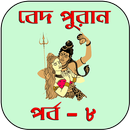 বেদ-পুরাণ পর্ব-৮ APK