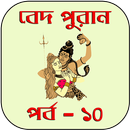 বেদ-পুরাণ পর্ব - ১০ APK