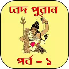 বেদ-পুরাণ পর্ব - ১ APK download