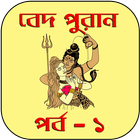 বেদ-পুরাণ পর্ব - ১ icono