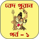 বেদ-পুরাণ পর্ব - ১ APK