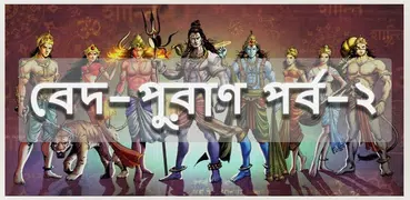 বেদ-পুরাণ পর্ব - ২