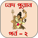 বেদ-পুরাণ পর্ব - ২ APK