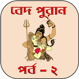 বেদ-পুরাণ পর্ব - ২ icono