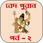 বেদ-পুরাণ পর্ব - ২ icono