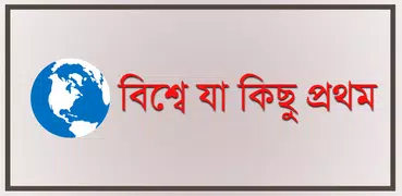 বিশ্বে যা কিছু প্রথম