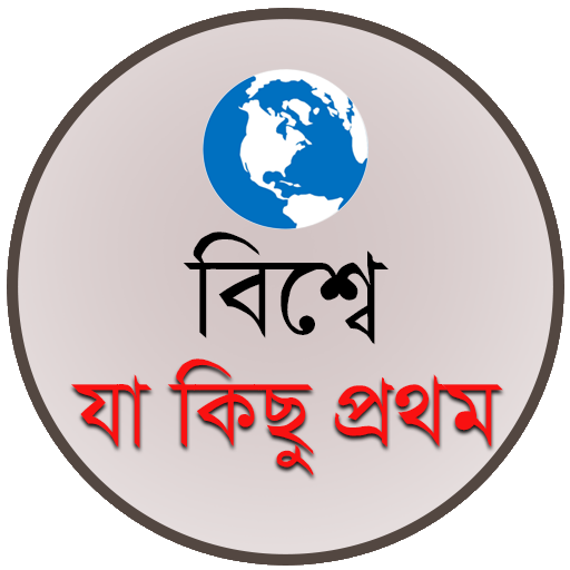 বিশ্বে যা কিছু প্রথম