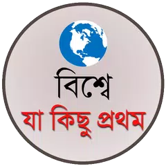 বিশ্বে যা কিছু প্রথম APK download