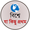 বিশ্বে যা কিছু প্রথম