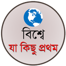 APK বিশ্বে যা কিছু প্রথম