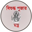 বিশুদ্ধ পুজার মন্ত্র