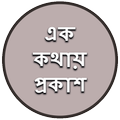 এক কথায় প্রকাশ