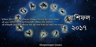 বাংলা রাশিফল ২০১৭