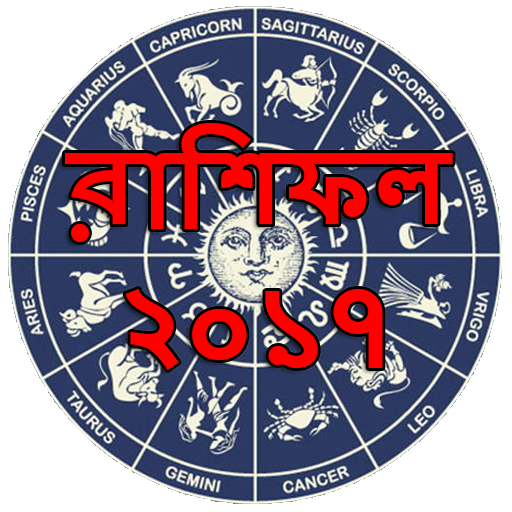 বাংলা রাশিফল ২০১৭