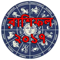 বাংলা রাশিফল ২০১৭