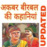 अकबर और बिरबल : akbar birbal hindi stories icône