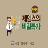 제임스의비밀특가(카카오스토리,카스,공동구매,공구,마켓) icône