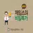 제임스의비밀특가(카카오스토리,카스,공동구매,공구,마켓) APK