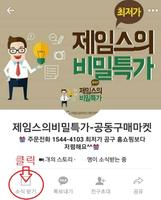 제임스의비밀특가(카카오스토리,카스,공동구매,공구,마켓) 스크린샷 1