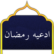ادعیه شهرالرمضان