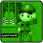 شرطة الاطفال الخليجية icône