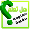 هل تعلم؟ معلومة مفيدة APK