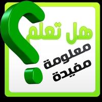 هل تعلم؟ معلومة مفيدة gönderen