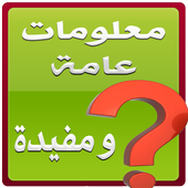 معلومات عامة مفيدة icon