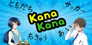 KanaKana - ひらがな カタカナ 学習アプリ