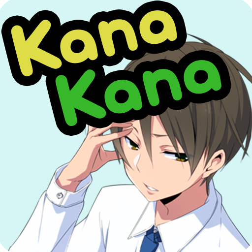 KanaKana - ひらがな カタカナ 学習アプリ