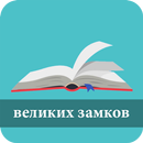 100 великих замков APK