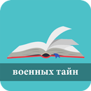 100 военных тайн APK