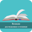 100 Великие достижения в техники APK