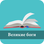 100 Великие боги