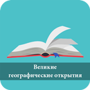 100 Великие географические открытия APK