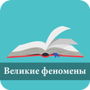 100 Великие феномены APK