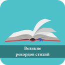 100 Великих рекордов стихий APK