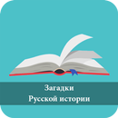 100 Загадки Русской истории APK