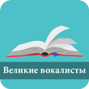 100 Великие вокалисты APK