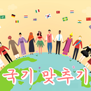 국기맞추기-국기퀴즈,퀴즈게임,퀴즈퀴즈,퀴즈,나라퀴즈 APK