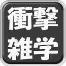 衝撃！雑学まとめ APK