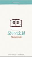 텍스트뷰어 모두의소설 텍뷰 海報